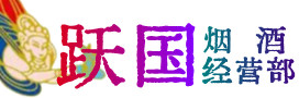 天水市烟酒回收:茅台酒,酒瓶,洋酒,名酒,冬虫夏草,老酒,天水市跃国烟酒经营部