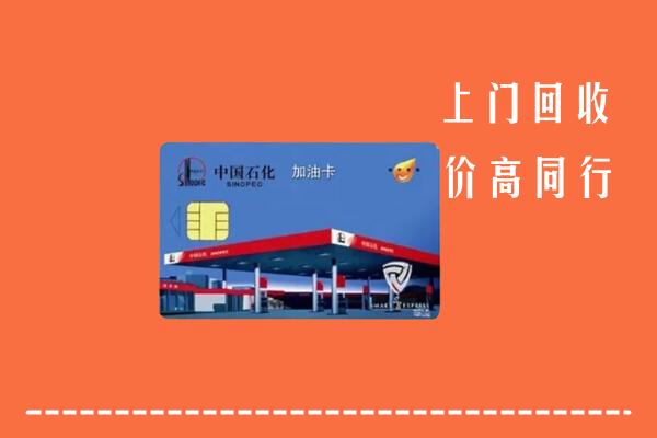 天水市回收加油卡